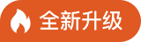 全新升级